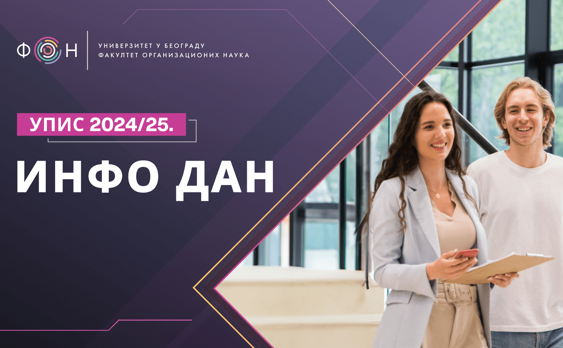 инфо-дан-2024